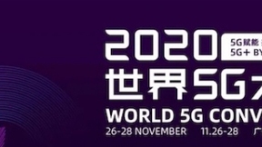 5G赋能 共享共赢，2020世界5G大会将在广州举办