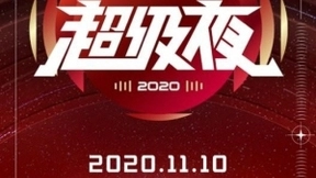 加码布局内容消费场，“京东11.11直播超级夜”重新定义电商直播