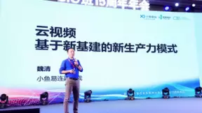 小鱼易连魏清：云视频构筑基于新基建的新生产力模式