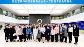 北京软协筹备成立“人工智能专委会”亚信科技欧阳晔博士当选会长