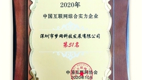 梦网科技荣登2020中国互联网综合实力百强榜单