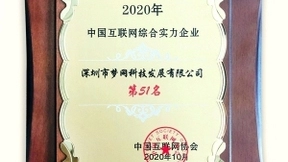 梦网科技荣登2020中国互联网综合实力百强榜单