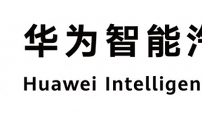 华为智能汽车解决方案品牌全新首发 打造极智、愉悦、信赖的体出行体验