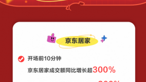 京东居家11.11成交额同比增长超300% 主场见证国民对家的热爱