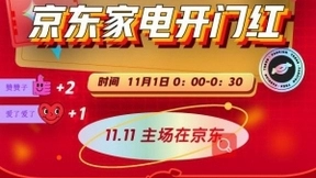 全渠道全品类爆发，京东11.11迎来家电开门红