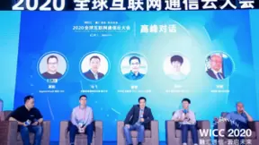 WICC 2020 全球互联网通信云大会圆满召开 对话未来技术先行