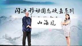 定格创作者每一瞬间的灵感 ——闪迪发布移动固态硬盘新系列产品