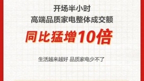高端品质家电成交额同比增长超10倍 11.11绝对主场被京东提前锁定了！