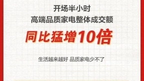 高端品质家电成交额同比增长超10倍 11.11绝对主场被京东提前锁定了！