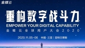 金蝶云全球用户大会将于11月5日启幕，众多专家大咖、企业高管集结三亚