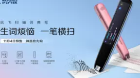 科技革新 讯飞扫描词典笔全面定义α世代英语学习新体验