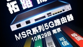 释放5G之力！新华三发布MSR系列5G路由器