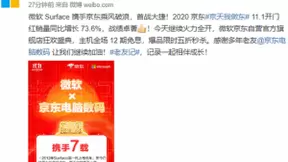 微软京东11.11开门红成交额破千万 携手电脑数码圈粉中国用户
