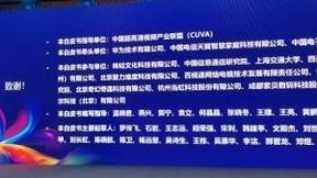 中国超高清视频产业联盟（CUVA）发布《5G超高清新场景白皮书》