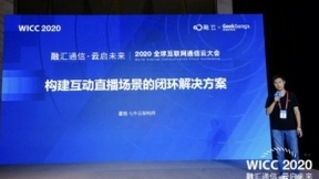 七牛云霍锴 WICC 2020 谈构建互动直播场景的闭环解决方案