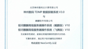 神州数码TDMP数据脱敏系统V3.0获银河麒麟、中标麒麟兼容性双认证
