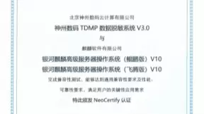 神州数码TDMP数据脱敏系统V3.0获银河麒麟、中标麒麟兼容性双认证