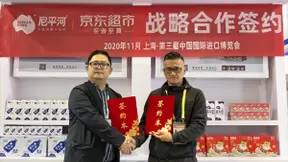 11.11尼平河与京东超市于进博会达成战略合作协议 携手打造品牌合作标杆