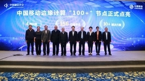 中国移动举办“5G+E”网边融合技术峰会 点亮边缘计算“100+”节点