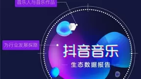 从《2020抖音音乐生态数据报告》,读短视频于音乐行业之影响
