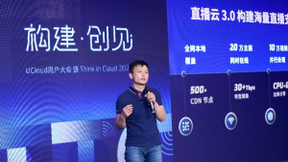 UCloud优刻得用户大会：直播云3.0重磅发布，构建海量直播支撑能力