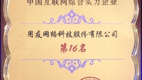 用友荣登中国互联网企业百强第16位 为经济发展注入科技力量