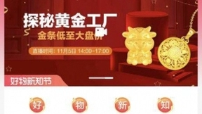 百度“好物新知节”黄金单场成交超千万，更多惊喜活动来袭