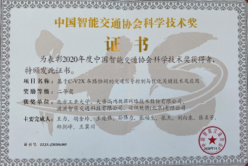 大唐高鸿斩获中国智能交通协会两项大奖