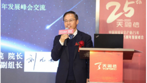 中国网络安全产业25年暨天融信成立25周年发展峰会成功举行