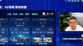 中国移动俞承志：5G专网按需定制，“优、专、尊”满足差异化需求