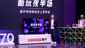 酷开电视C70 重磅上市 发布会直播带来更懂年轻人的“酷玩潮生活”