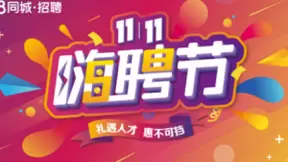 58同城重磅推出嗨聘节 超多优惠为企业招聘降本增效