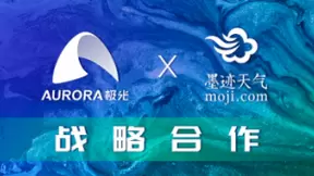 极光与墨迹天气达成战略合作，助力实现用户与平台双赢