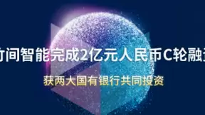 竹间智能完成2亿元人民币C轮融资，获两大国有银行共同投资！