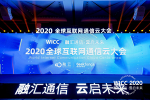 WICC 2020成功举办的背后，通信云企业正在成为基础设施