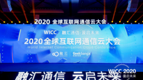 WICC 2020成功举办的背后，通信云企业正在成为基础设施