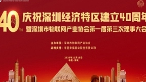 庆祝深圳经济特区建立 40 周年暨深圳市物联网产业协会第一届第三次理事大会即将举行！