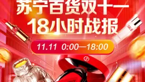 苏宁线上百货18小时战报：国际高端美妆品牌成为消费者心头好