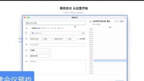 用如流智能会议统筹安排，告别手忙脚乱的“会前综合症”