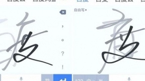 谁说手写效率低？百度输入法手写识别准确率高达96%，让你写字输入如飞