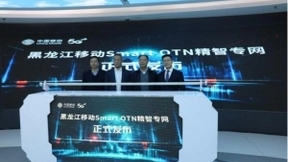 黑龙江移动重磅发布Smart OTN精智专网，为数字经济注入新引擎