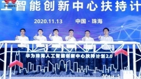 促进传统产业转型升级 华为珠海人工智能创新中心扶持计划2.0正式发布