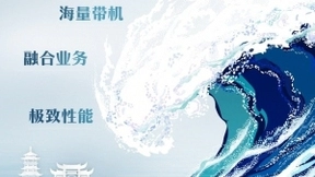 打造极致网络体验，新华三新一代无线控制器厦门首发