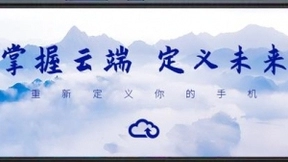 天翼云手机帮你实现“手机自由”