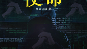 《黑客诀II：使命》强势回归，咪咕阅读今日重磅首发！