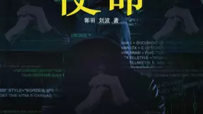 《黑客诀II：使命》强势回归，咪咕阅读今日重磅首发！