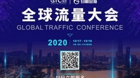 GTC2020 | 全球流量大会倒计时30天，展区席位即将售罄！