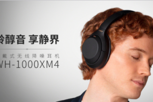 索尼蓝牙降噪耳机WH-1000XM4 感受耳机的人性化与科技化