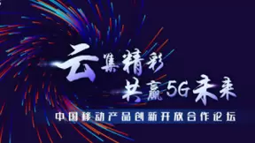 中国移动全球合作伙伴大会开幕 5G融入百业数智引领未来