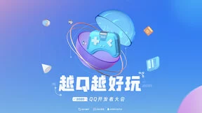 2020 QQ开发者大会举办，全面解读QQ开放生态
